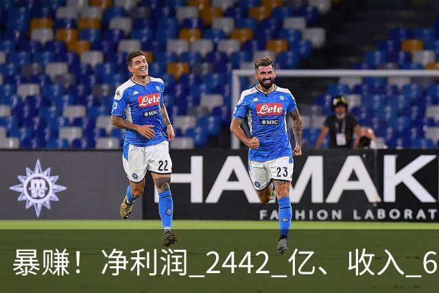 暴赚！净利润 2442 亿、收入 6251 亿