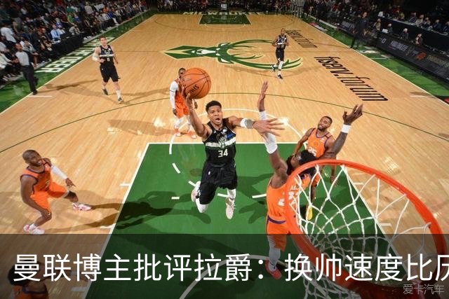 曼联博主批评拉爵：换帅速度比历任老板都快，环境更加糟糕