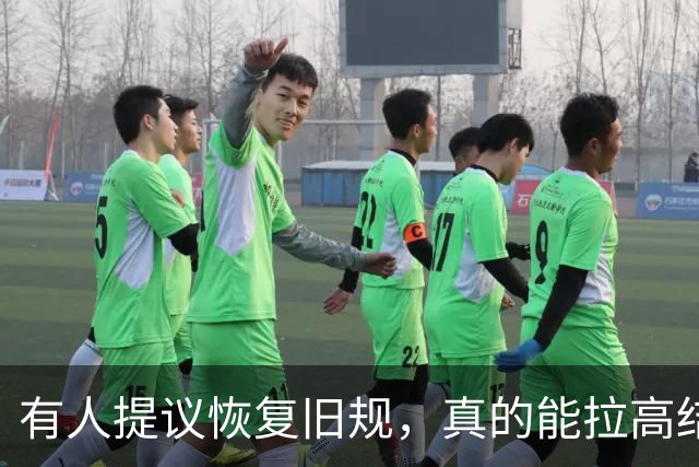 有人提议恢复旧规，真的能拉高结婚率、降低离婚率吗？