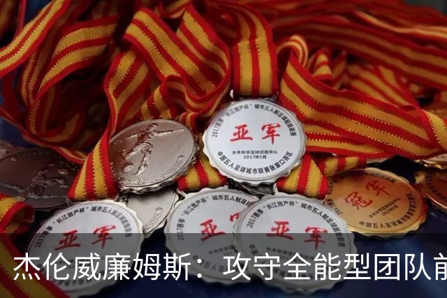 杰伦威廉姆斯：攻守全能型团队前锋！义人虽七次跌倒，仍必兴起！