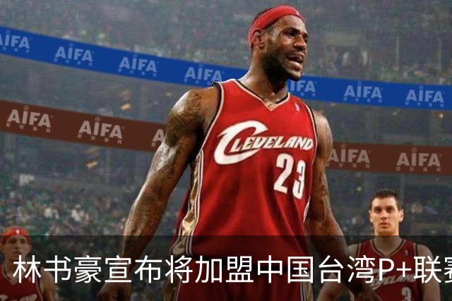 林书豪宣布将加盟中国台湾P+联赛高雄钢铁人队