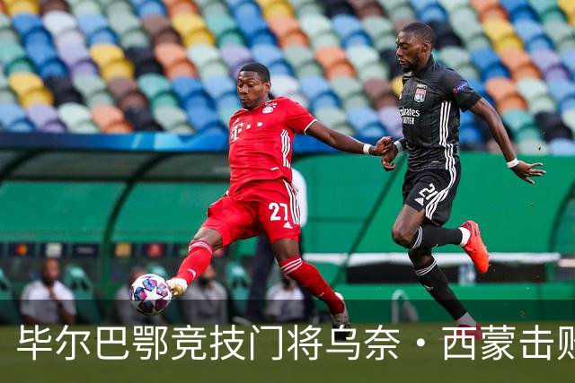 毕尔巴鄂竞技门将乌奈・西蒙击败巴萨、皇马、阿森纳门将，斩获年度最佳门将雅辛奖