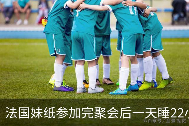 法国妹纸参加完聚会后一天睡22小时，以为被人下药！医生都懵了