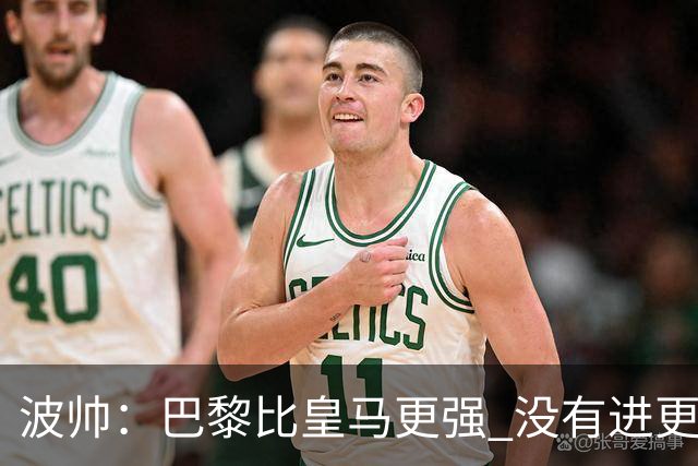 波帅：巴黎比皇马更强 没有进更多球是一大遗憾