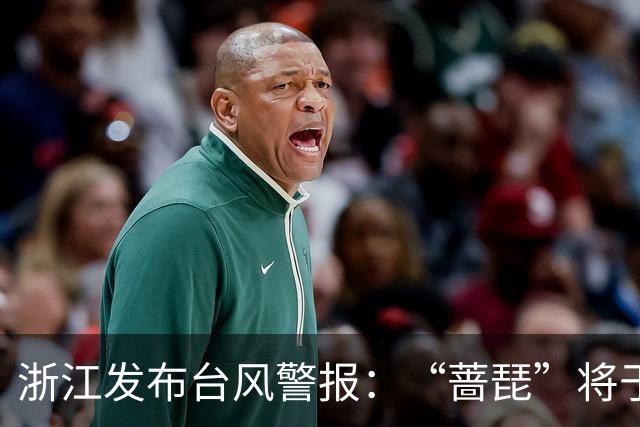 浙江发布台风警报：“蔷琵”将于25日前后沿浙江东部近海转向东北移动；今天浙东有大雨，宁波、舟山、台州等地部分暴雨，局地大暴雨