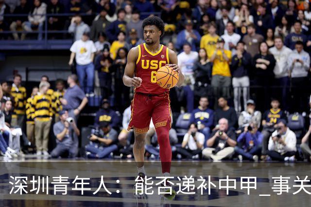 深圳青年人：能否递补中甲 事关财路！两套方案应对