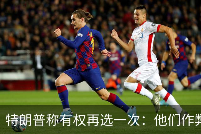 特朗普称"有权再选一次"：他们作弊，宪法条文很简洁