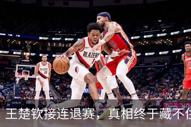 王楚钦接连退赛，真相终于藏不住了？原来马龙当年也经历过这一幕