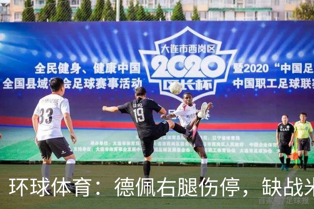 环球体育：德佩右腿伤停，缺战米拉索尔