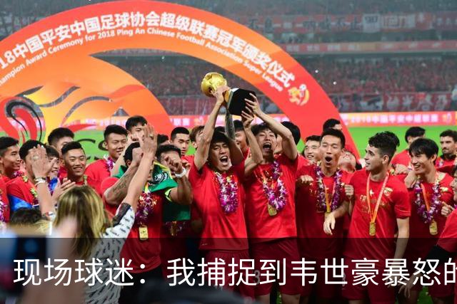 现场球迷：我捕捉到韦世豪暴怒的原因，对面20号太坏了