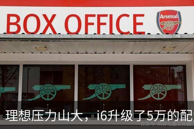 理想压力山大，i6升级了5万的配置，却还要降价1万销售！