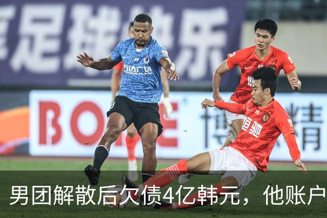 男团解散后欠债4亿韩元，他账户被查封只剩千元