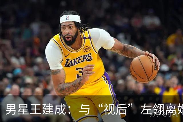 男星王建成：与“视后”左翎离婚后，将前岳母当亲人