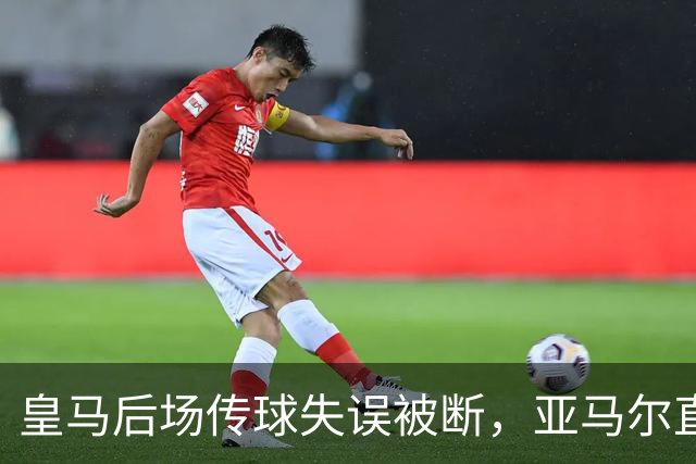 皇马后场传球失误被断，亚马尔直塞给大被卢宁拿到