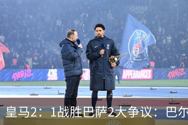 皇马2：1战胜巴萨2大争议：巴尔德禁区手球+坎塞洛鞋钉踢迪奥曼德小腿，如今西甲给出利于巴萨的定论