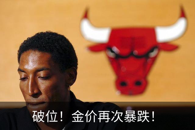 破位！金价再次暴跌！