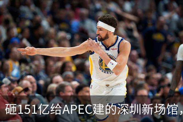 砸151亿给APEC建的深圳新场馆，根本不是用来开一次会的