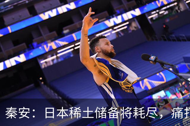 秦安：日本稀土储备将耗尽，痛打落水狗绝对不能手软，死硬到底的高市早苗请求美国协助放宽出口管制，就是一个笑话！