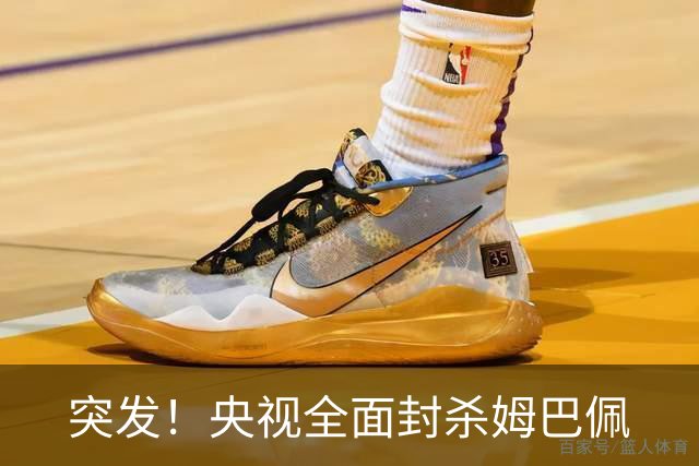 突发！央视全面封杀姆巴佩