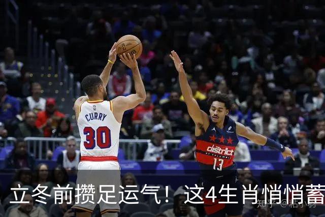 立冬前攒足运气！这4生肖悄悄蓄力，明年日子红火，有你家吗？