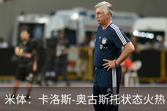 米体：卡洛斯-奥古斯托状态火热，国米接近与他续约