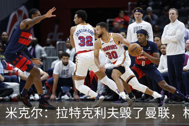 米克尔：拉特克利夫毁了曼联，格雷泽家族倒还算可以