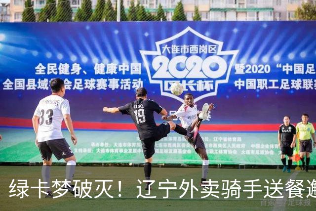 绿卡梦破灭！辽宁外卖骑手送餐邂逅美籍女博士幼师，5个月闪婚走红，如今当事人自曝准备离婚