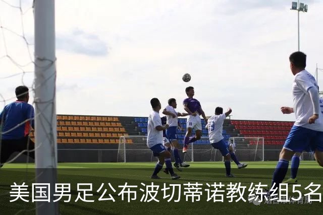 美国男足公布波切蒂诺教练组5名新成员