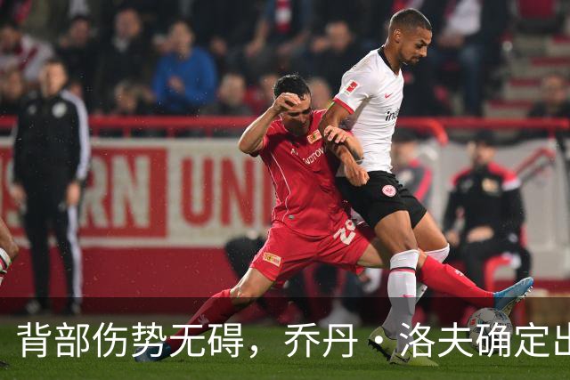 背部伤势无碍，乔丹·洛夫确定出战雄狮