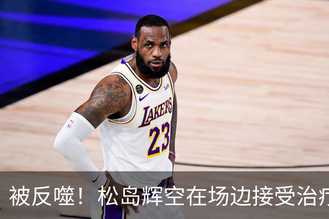被反噬！松岛辉空在场边接受治疗：为保世界第1硬撑 羡慕王楚钦？