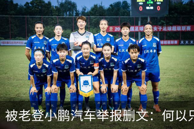 被老登小鹏汽车举报删文：何以只许小鹏“点登”，不许网友点评？