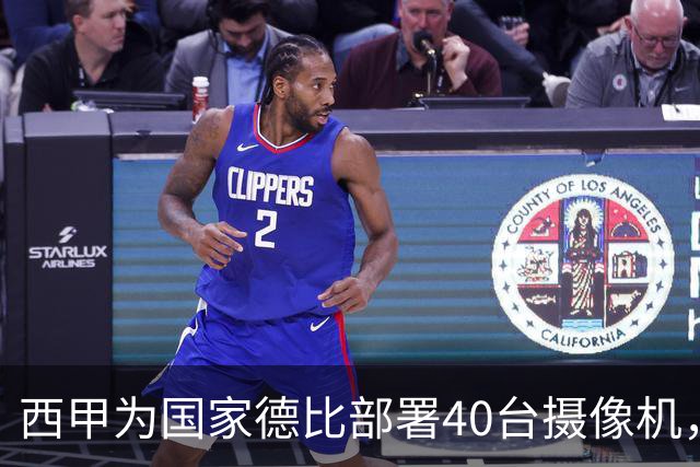 西甲为国家德比部署40台摄像机，VAR将获得更多判罚视角