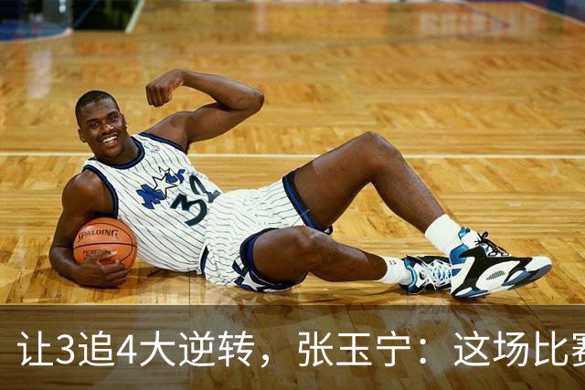 让3追4大逆转，张玉宁：这场比赛充分诠释了北京国安