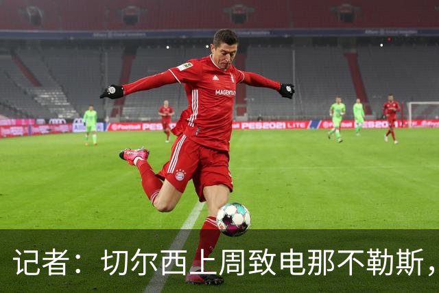 记者：切尔西上周致电那不勒斯，称赞其对巴迪亚西勒的管理