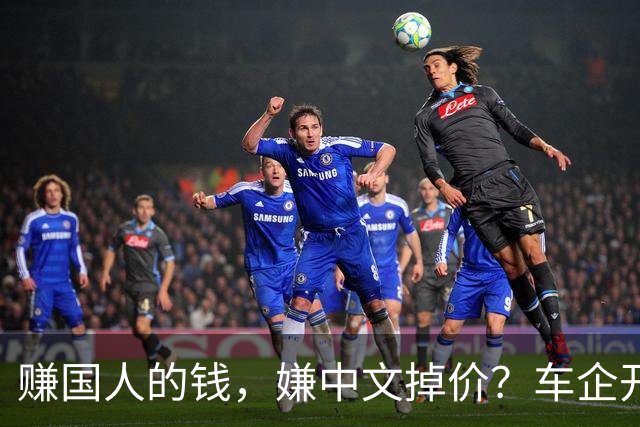 赚国人的钱，嫌中文掉价？车企开发布会狂拽英文站台，崇洋媚外！