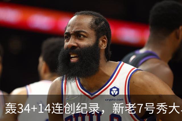 轰34+14连创纪录，新老7号秀大斗法！4连败终结，0胜球队仅剩2支