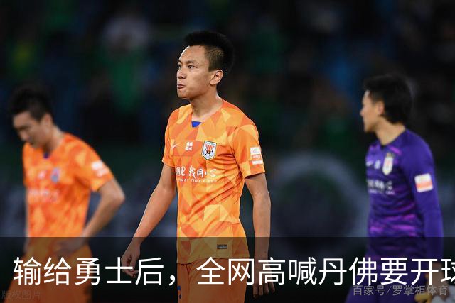输给勇士后，全网高喊丹佛要开球员超市，掘金真的要完了吗