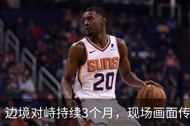 边境对峙持续3个月，现场画面传来，解放军迎着印军木棍拉起横幅