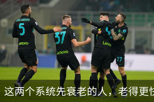 这两个系统先衰老的人，老得更快，死得也可能更早！
