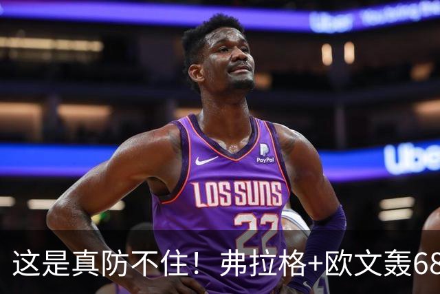 这是真防不住！弗拉格+欧文轰68分，阿门被打崩，火箭毫无办法！
