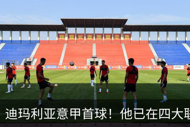 迪玛利亚意甲首球！他已在四大联赛中取得进球