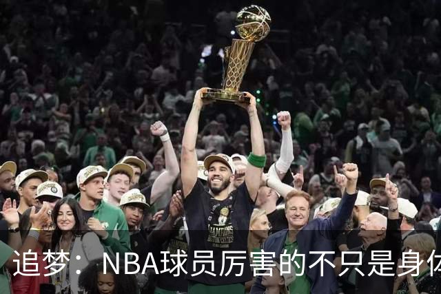 追梦：NBA球员厉害的不只是身体 对比赛的提前预判才是关键