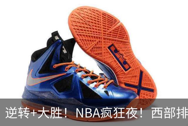 逆转+大胜！NBA疯狂夜！西部排名乱了：火箭登顶，勇士三连败垫底