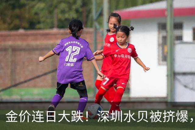 金价连日大跌！深圳水贝被挤爆，网友：比菜市场人还多；一个月内，金饰克价跌了约100元，多家品牌纷纷调价