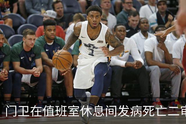 门卫在值班室休息间发病死亡二审不认工伤，检察机关抗诉后改判