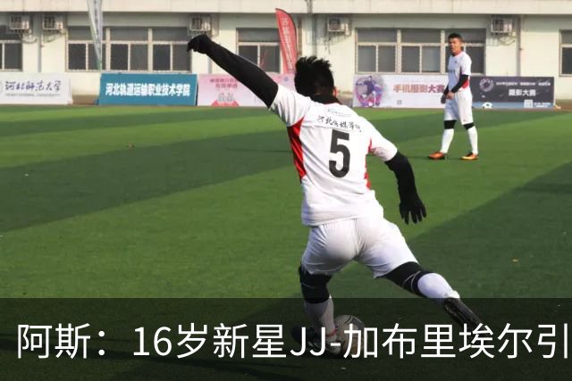 阿斯：16岁新星JJ-加布里埃尔引豪门争夺，皇马比巴萨更接近