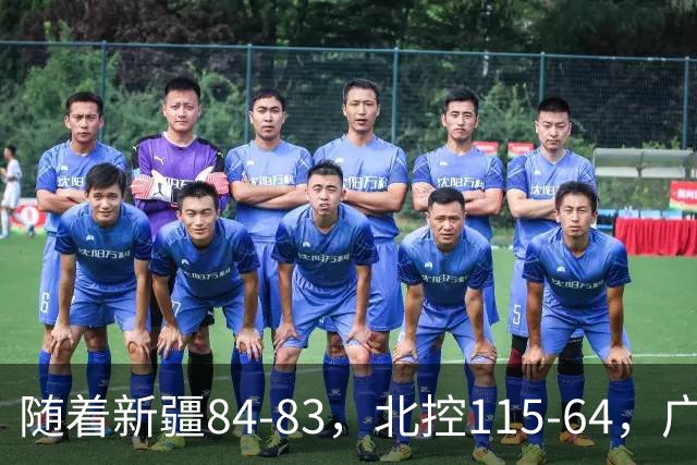 随着新疆84-83，北控115-64，广东82-80江苏，CBA最新积分榜出炉
