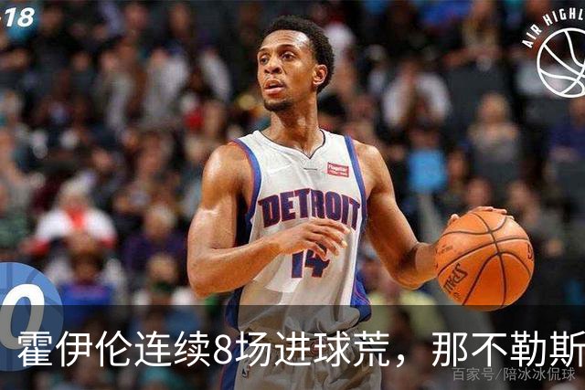 霍伊伦连续8场进球荒，那不勒斯进攻端陷低迷