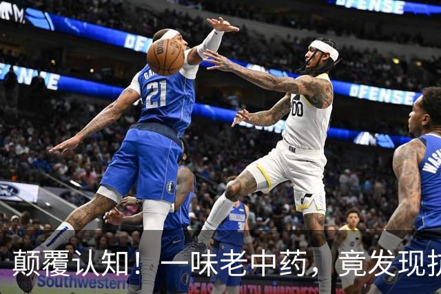 颠覆认知！一味老中药，竟发现抗类风湿新靶点