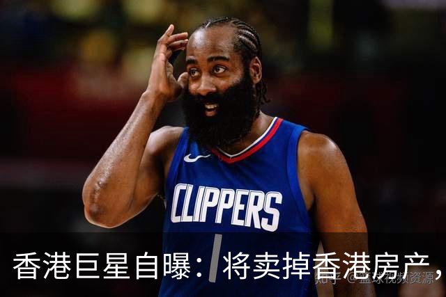 香港巨星自曝：将卖掉香港房产，搬来内地生活，只因内地没压力